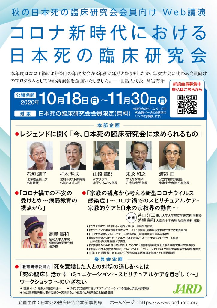 秋の日本死の臨床研究会会員向けweb講演のおしらせ 日本死の臨床研究会